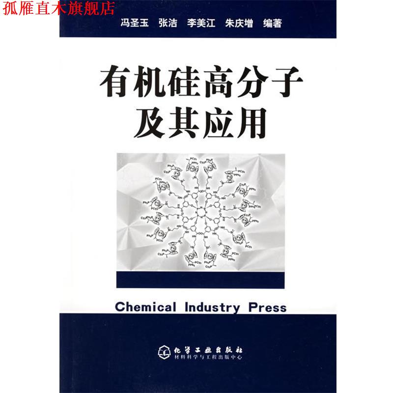 【正版书】 有机硅高分子及其应用 冯圣玉 等编著 化学工业出版社