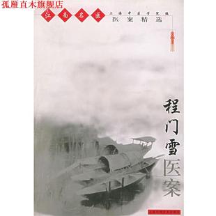 【正版书】 程门雪医案—江南名医医案精选 上海中医学院 上海科学技术出版社