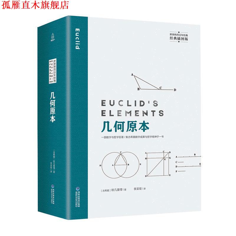 【正版书】 几何原本 世界科普百年经典 [古希腊]欧几里得,李采菊 福建科学技术出版社