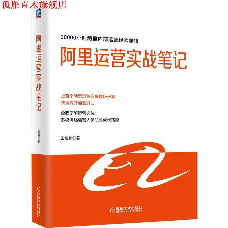 【正版书】 阿里运营实战笔记 王建和 机械工业出版社
