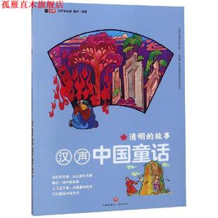 【正版书】 清明的故事 汉声中国童话 汉声杂志社 天地出版社