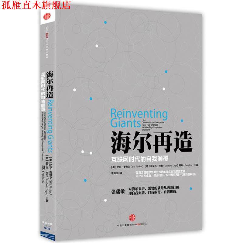 【正版书】 海尔再造互联网时代的自我颠覆 [美]比尔费舍尔, [意]翁贝托拉戈,刘方　著,曹仰锋 中信出版社