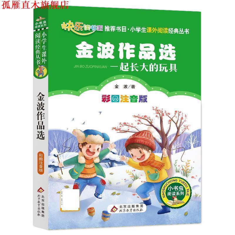 【正版书】 一起长大的玩具 金波作品选 二年级 下册 金波 北京教育出版社