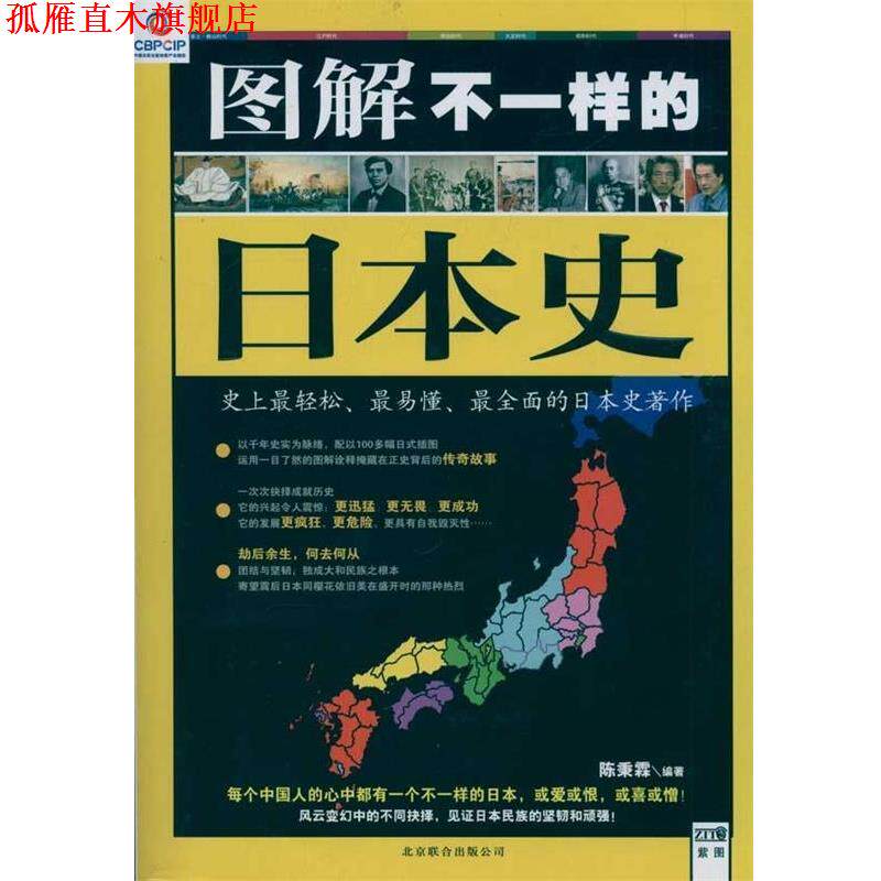【正版书】 图解不一样的日本史 陈秉霖 著 北京联合出版公司