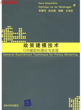 【正版书】 政策建模技术：CGE模型的理论与实现 霍尔斯（David Roland-Holst）,曼斯博格（Dominique van der Mensbrugghe）　著,