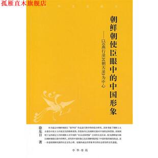 【正版书】 朝鲜朝使臣眼中的中国形象--中华文史新刊 徐东日 著 中华书局