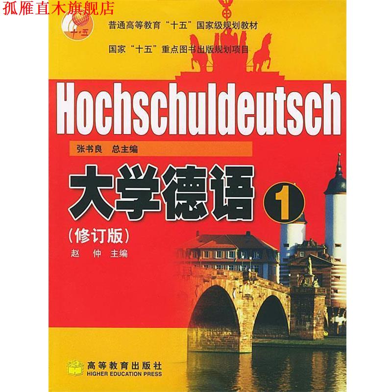 【正版书】 大学德语 张书良 总主编,赵仲 主编 高等教育出版社