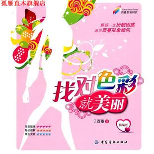 正版 中国纺织出版 书 于西蔓 社 找对色彩就美丽