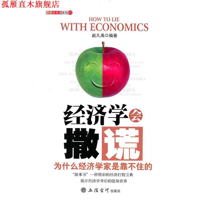 【正版书】 经济学会撒谎:为什么经济学家是靠不住的 赵凡禹 编著 立信会计出版社