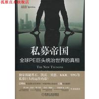 【正版書】 私募帝國(guó):PE巨頭統(tǒng)治世界的真相 賈森?凱利 (Jason Kelly), 唐京燕 機(jī)械工業(yè)出版社