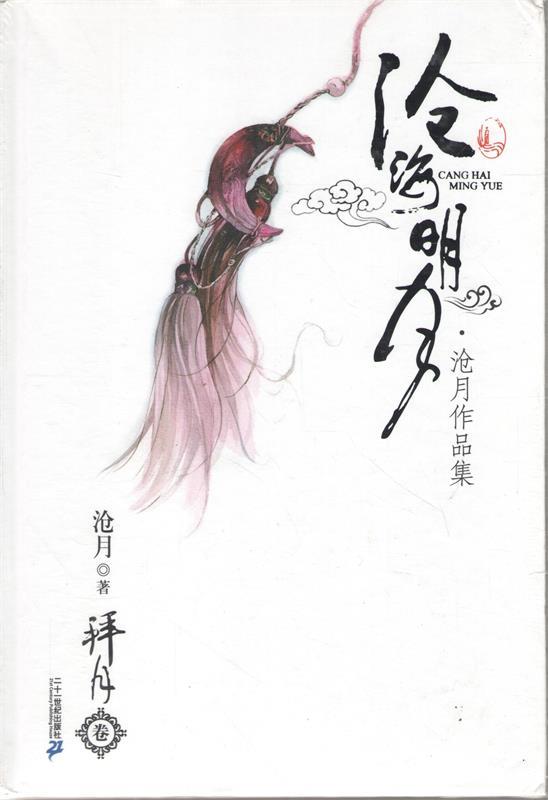 【正版书】 拜月卷 沧月作品集 沧海明月 沧月 著 21世纪出版社