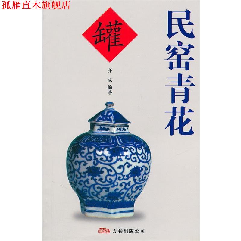 【正版书】 民窑青花 齐成 编著 万卷出版公司