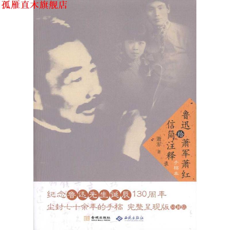 【正版书】 鲁迅给萧军萧红信简注释录 萧军 著 金城出版社