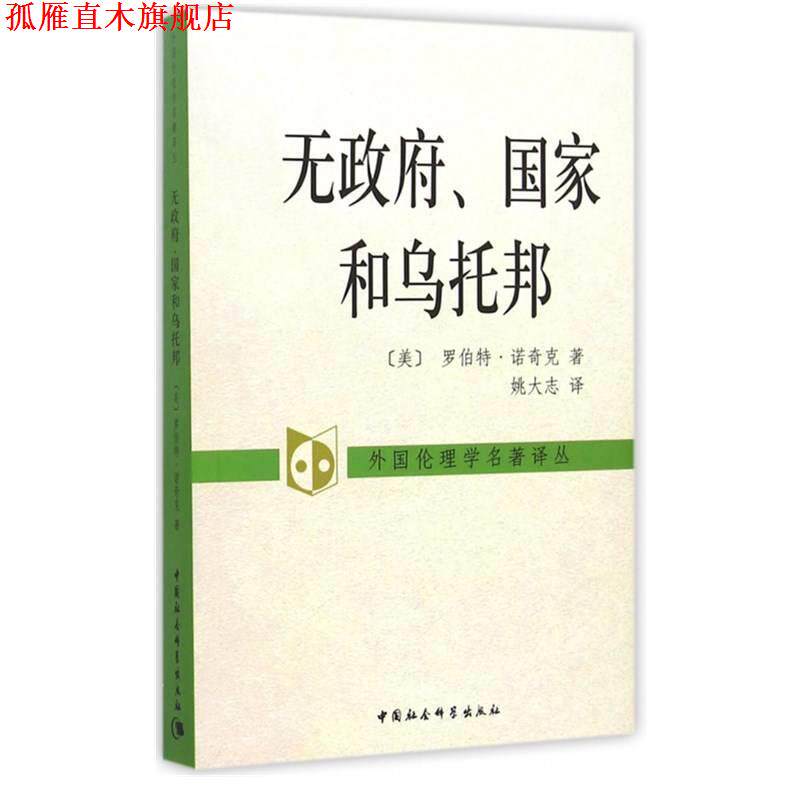 【正版书】 无政府.国家与乌托邦 罗伯特.诺奇克 中国社会科学出版社