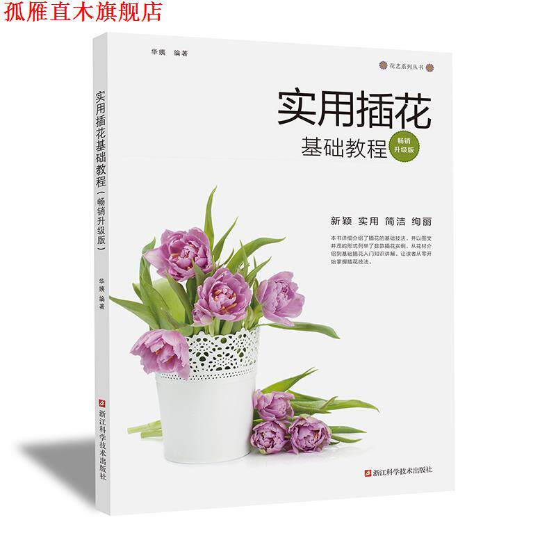 【正版书】 实用插花基础教程 华姨 浙江科学技术出版社