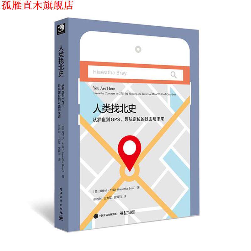 【正版书】 人类找北史:从罗盘到GPS,导航定位的过去与未来 (美)Hiawatha Bray(海华沙·布雷) 电子工业出版社