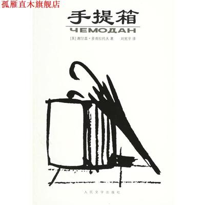 【正版书】 手提箱 （美）多甫拉托夫 著,刘宪平 译 人民文学出版社