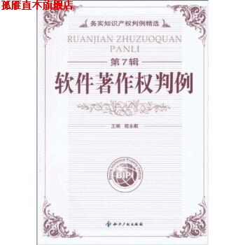 【正版书】 软件著作权判例 程永顺 知识产权出版社