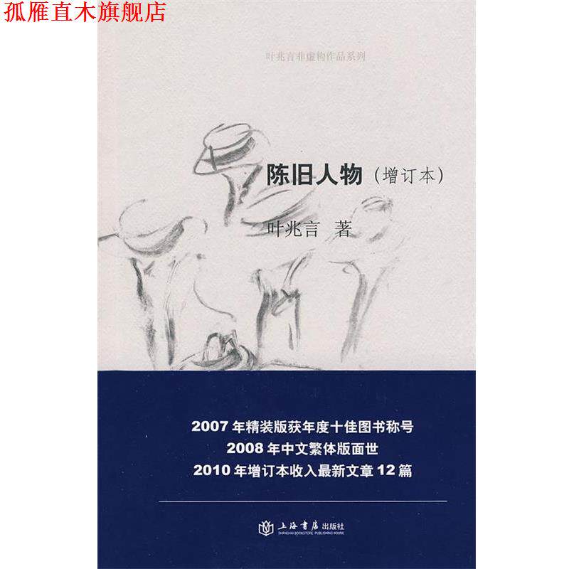【正版书】 陈旧人物 叶兆言 著 上海书店出版社