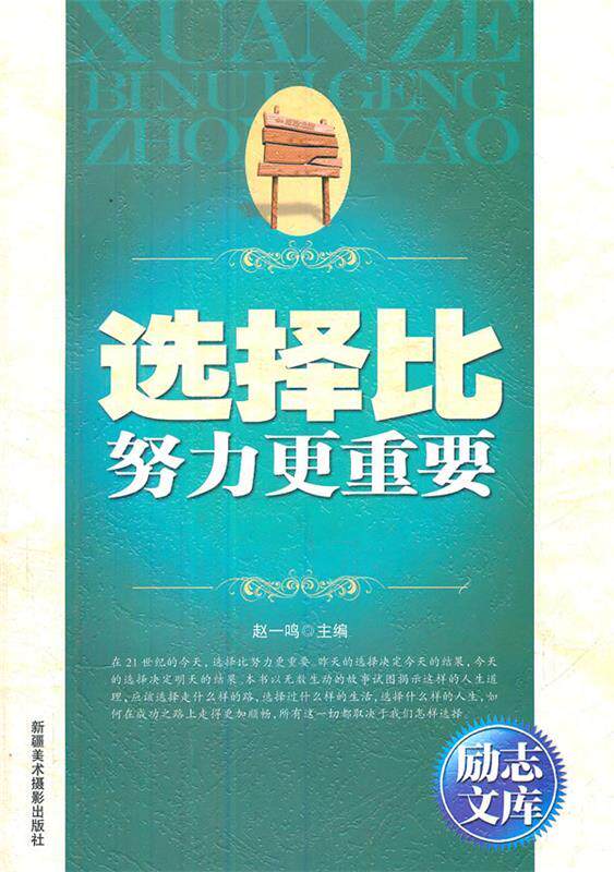 【正版书】 励志文库:选择比努力更重要 赵一鸣 编