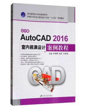 【正版书】中文版AutoCAD2016室内装潢设计案例教程