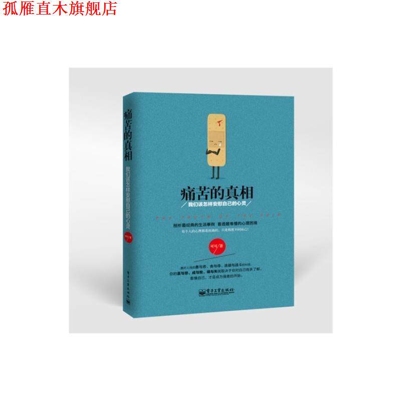 【正版书】 痛苦的真相：我们该怎样安慰自己的心灵 可可 电子工业出版社