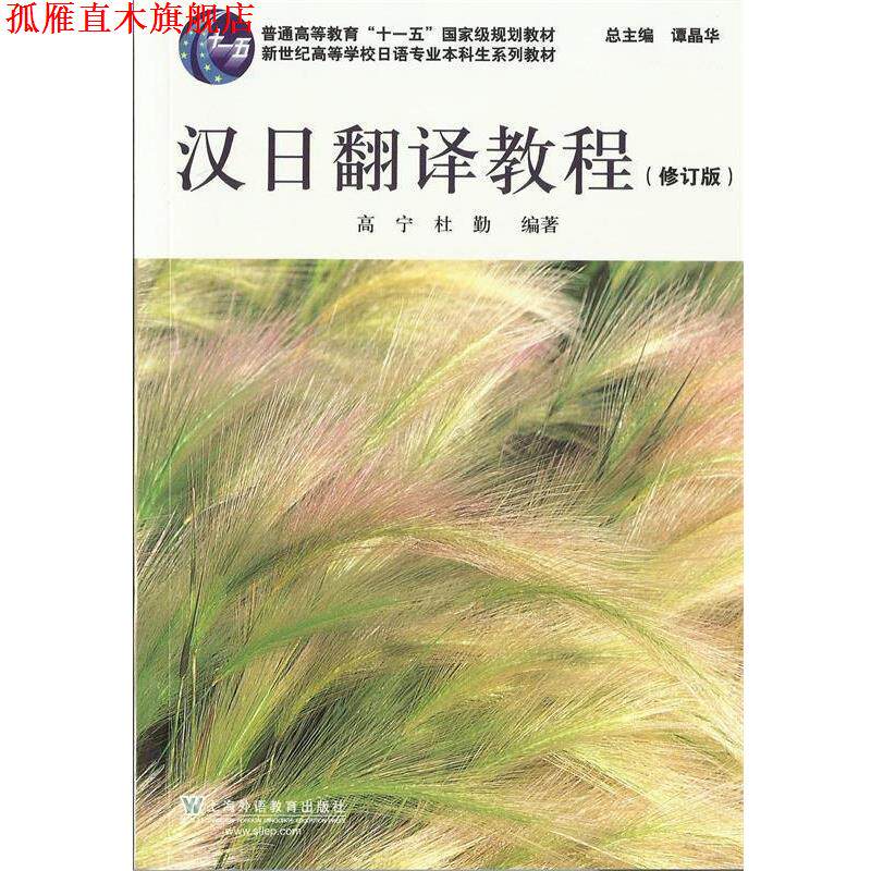 【正版书】 日语专业本科生教材:汉日翻译教程 高宁, 杜勤编著 上海外语教育出版社