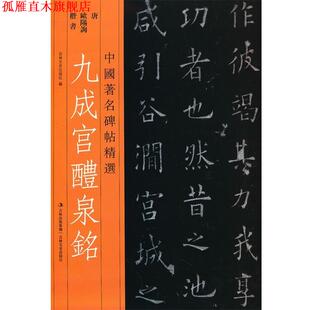 中国碑帖精选 九成宫醴泉铭 唐 吉林文史出版 书 欧阳询 社 正版