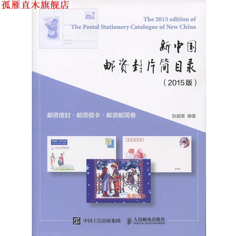 【正版书】 新中国邮资封片简目录 邮资信封、邮资信卡、邮资邮简卷 狄超英 著 人民邮电出版社