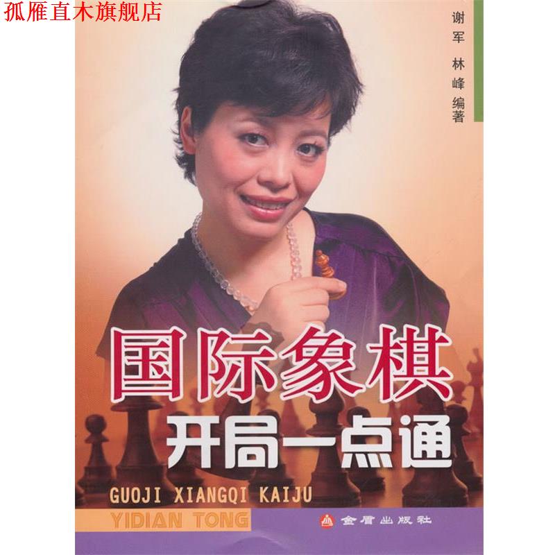 【正版书】 国际象棋开局一点通 谢军,林峰 编著 金盾出版社