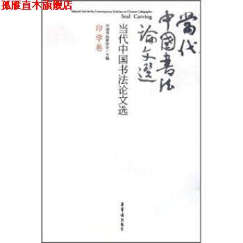 【正版书】 当代中国书法论文选:印学卷 中国书法家协会 编 荣宝斋出版社