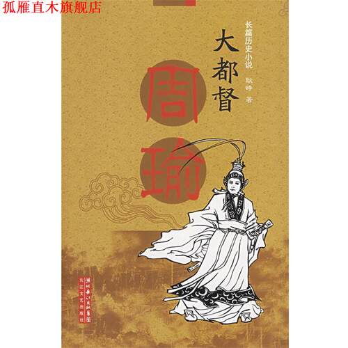 【正版书】 大都督周瑜 耿峥 著 长江文艺出版社