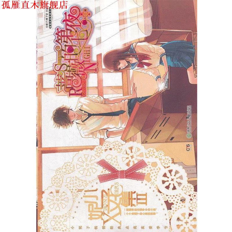 【正版书】 小妮子文集Ⅲ:蔷薇的第七夜Ⅱ 小妮子 桃子夏 湖南少儿出版社