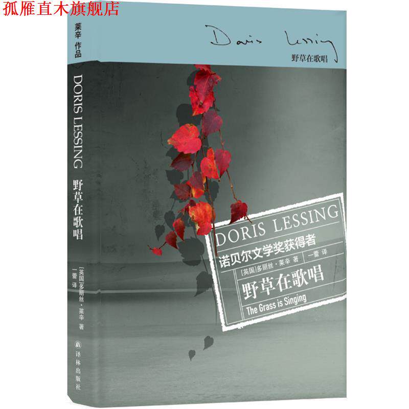 【正版书】 野草在歌唱 [英国]多丽丝·莱辛 著,一蕾 译 译林出版社