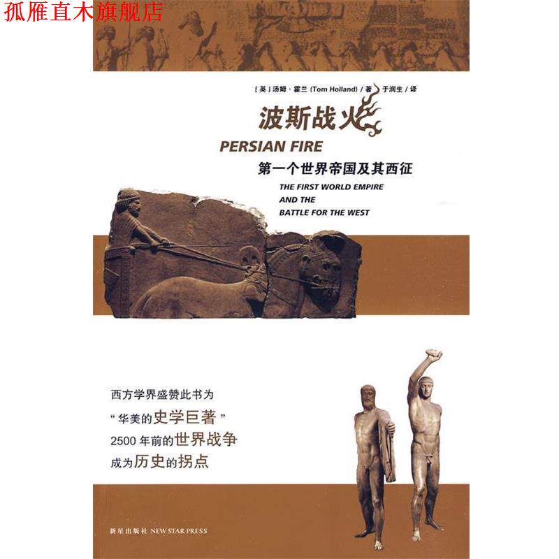 【正版书】 波斯战火:个世界帝国及其西征 (英)霍兰 著,于润生 译 新星出版社