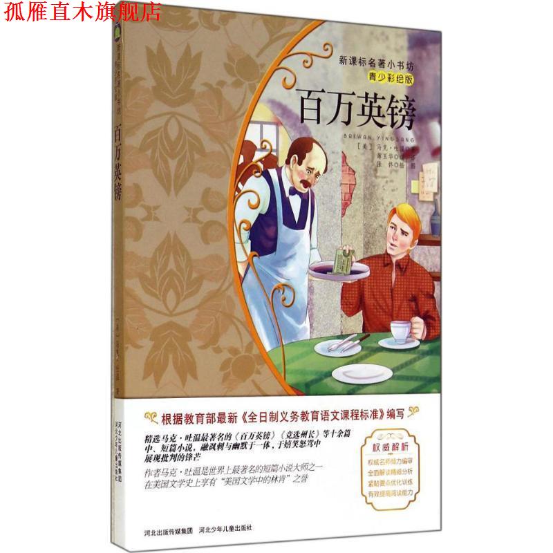 【正版书】 百万英镑 (美)马克·吐温　著,薄玉华　编译 河北少年儿童出版社