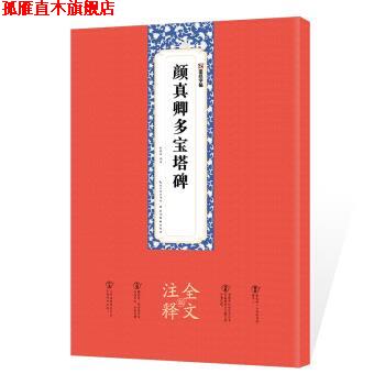 【正版书】 墨点字帖 颜真卿多宝塔碑毛笔碑帖颜真卿多宝塔碑全文注释版楷书毛笔书法字帖临摹范本 姚泉名 著 湖北美术出版社