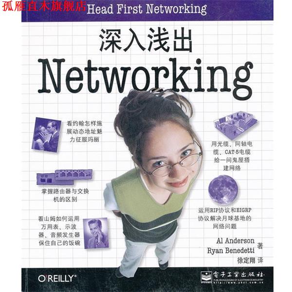 【正版书】 深入浅出Networking （美）安德森,（美）班纳带蒂　著,徐定翔　译 电子工业出版社