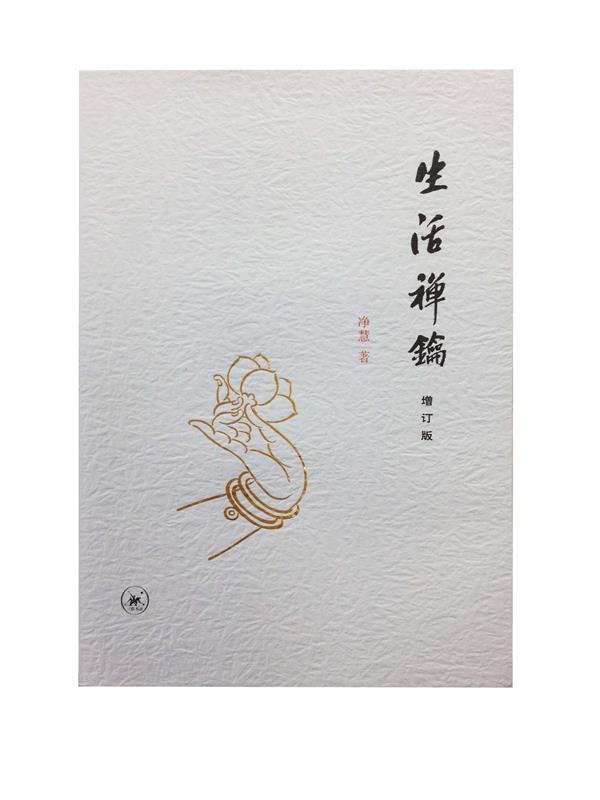 【正版书】生活禅钥（增订版） 净慧 明憨