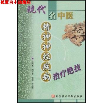 【正版书】 现代名中医精神神经疾病绝技 吴大真 等 著 科学技术文献出版社