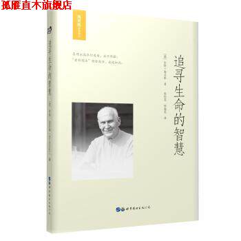 【正版书】 追寻生命的智慧 [德]伯特·海灵格,张钧雯,林逸柔校 世界图书出版公司