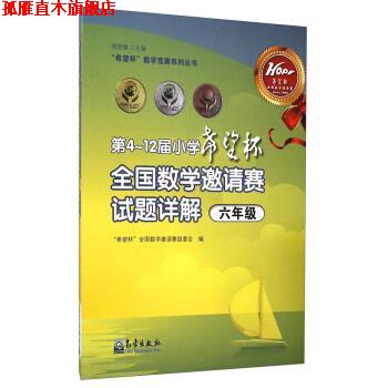 【正版书】 “希望杯”全国数学邀请赛组委会:第4~12届小学“希望杯”全国数学邀请赛试题详解 周国镇,“希望杯”全国数学邀请赛