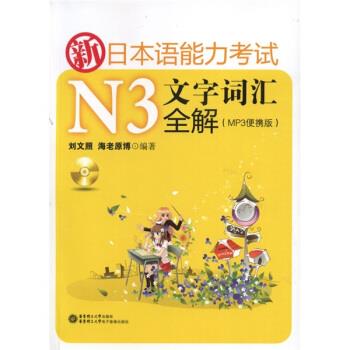 【正版书】 新日本语能力考试N3文字词汇全解 刘文照 著 华东理工大学出版社,华东理工大学电子音像出版社