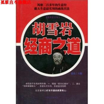 【正版书】 胡雪岩经商之道 北史 著 大众文艺出版社