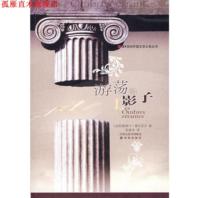 【正版书】 游荡的影子—21世纪外国文学大奖丛书 (法)基尼亚尔 著,张新木 译 江苏译林出版社