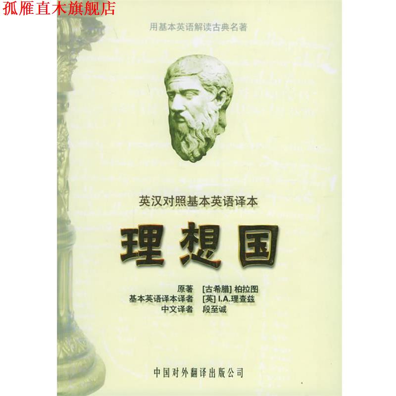 【正版书】 理想国 (古希腊)柏拉图 原著,(英)理查兹英 译,段至诚 汉译 中国对外翻译出版公司