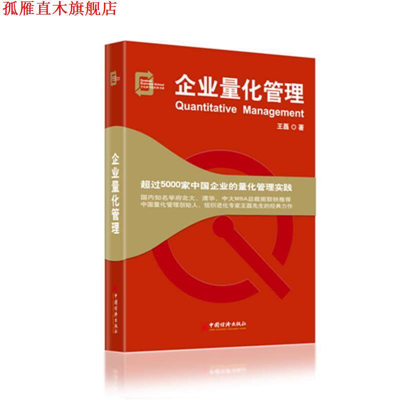 【正版书】 企业量化管理 王磊著 中国经济出版社