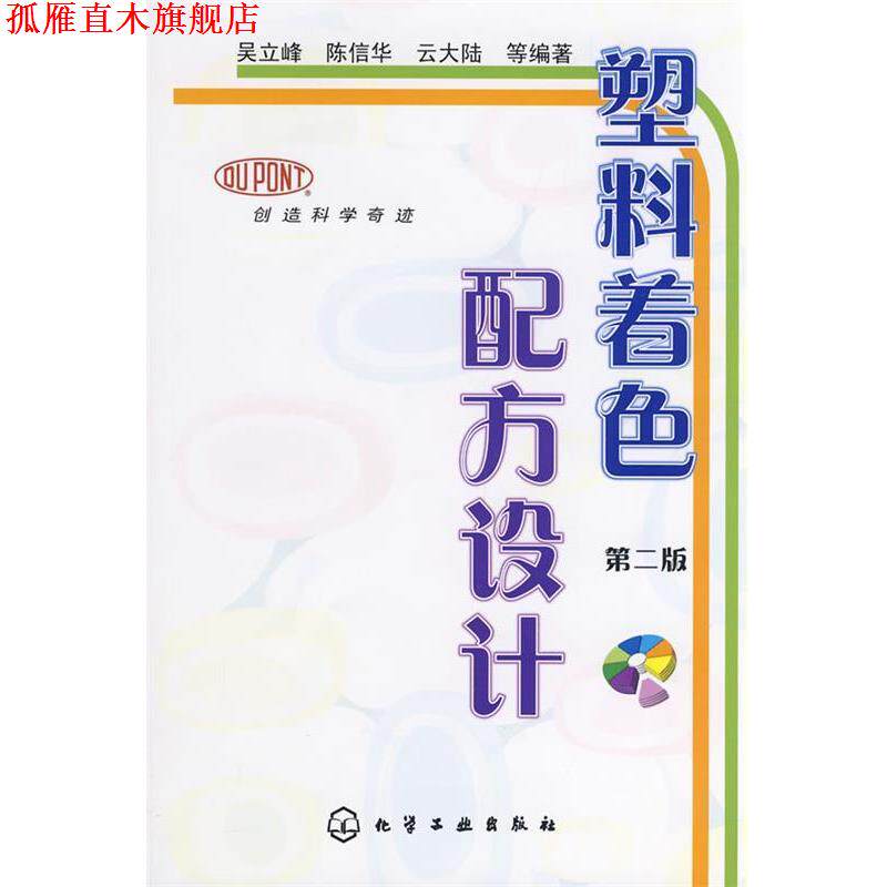 【正版书】 塑料着色配方设计 吴立峰,陈信华,云大陆 化学工业出版社