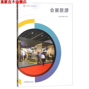 【正版书】 会展旅游 谢红霞,耿松涛 高等教育出版社