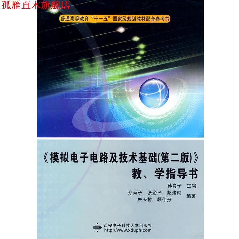【正版书】 《模拟电子电路及技术基础》教、学指导书 孙肖子　主编 西安电子科技大学出版社